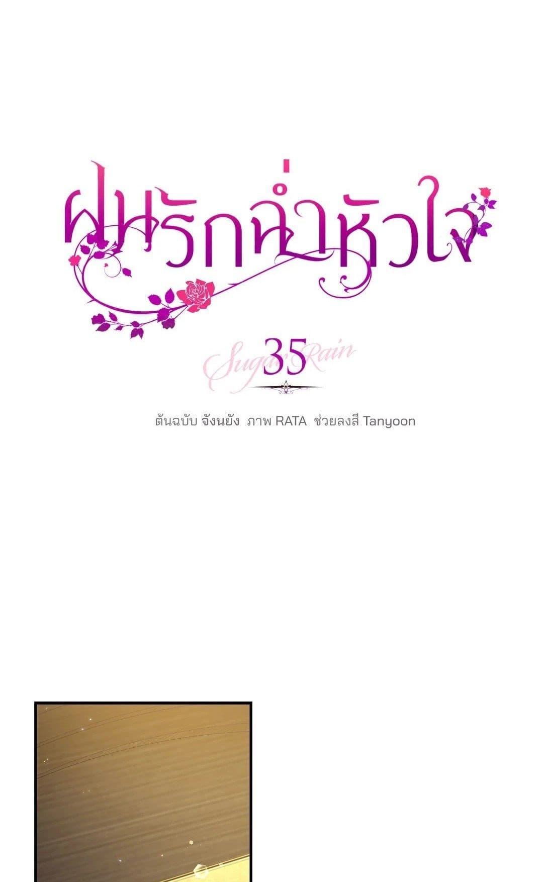 Sugar Rain ตอนที่ 3501