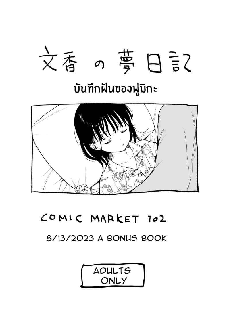 ความฝันของฟูมิกะจัง (24)