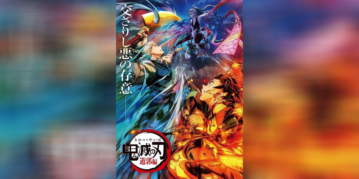 Kimetsu no Yaiba: Yuukaku-hen ดาบพิฆาตอสูร ย่านเริงรมย์ (ภาค2) พากย์ไทย