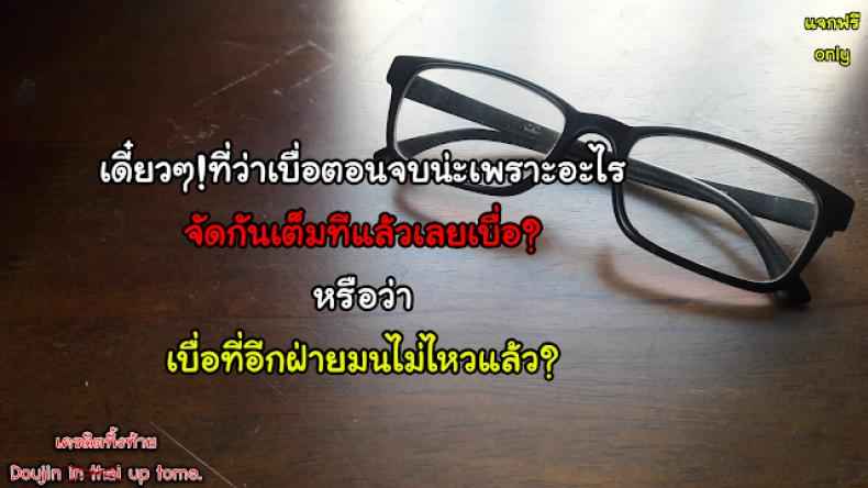 ทำอะไรแก้เบื่อกัน (31)