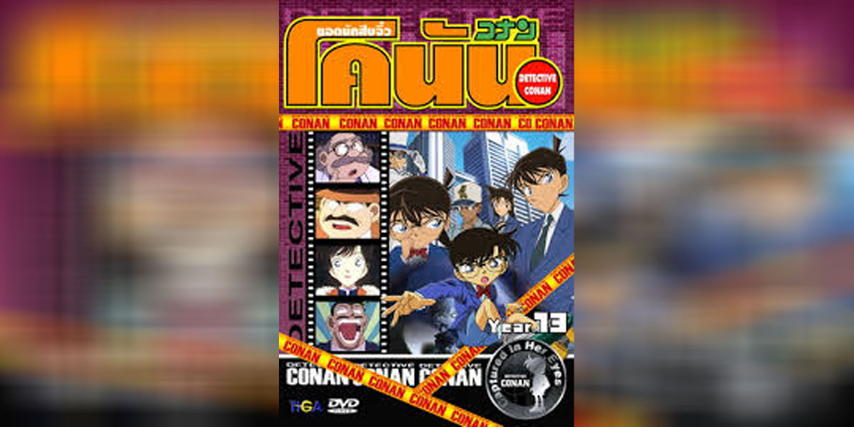 Detective Conan 13 - 1