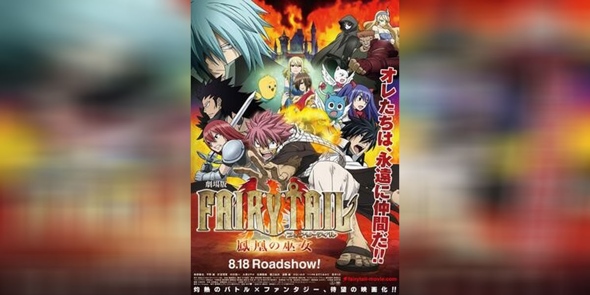 Fairy Tail TheMovie แฟรี่เทล เดอะมูฟวี่ ศึกอภินิหารคนทรงวิหคเพลิง