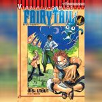 Fairy Tail แฟรี่เทล ศึกจอมเวทอภินิหาร ปี4