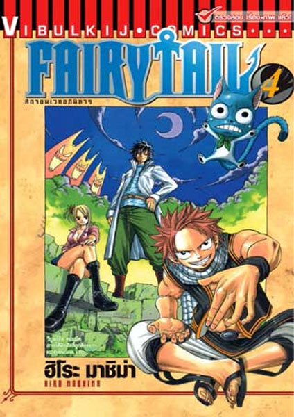 Fairy Tail แฟรี่เทล ศึกจอมเวทอภินิหาร ปี4 - 2