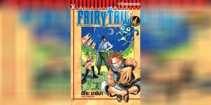 Fairy Tail แฟรี่เทล ศึกจอมเวทอภินิหาร ปี4