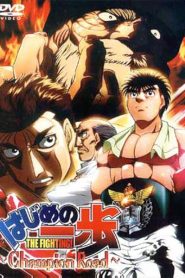 Hajime no Ippo The Movie Part