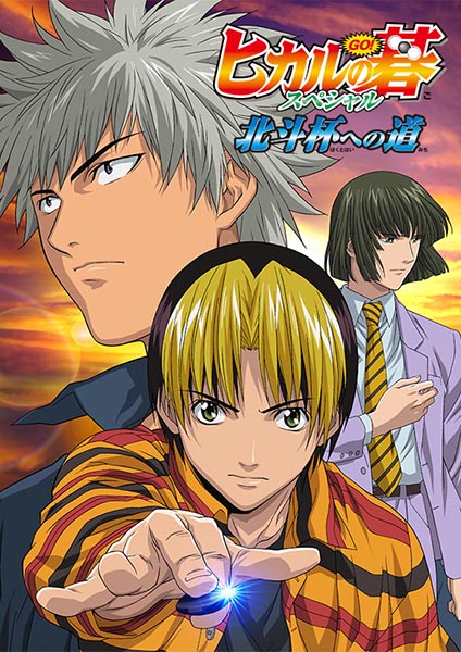 Hikaru No Go Movie