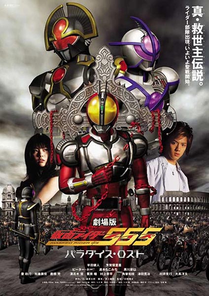 Kamen Rider 555 Movie