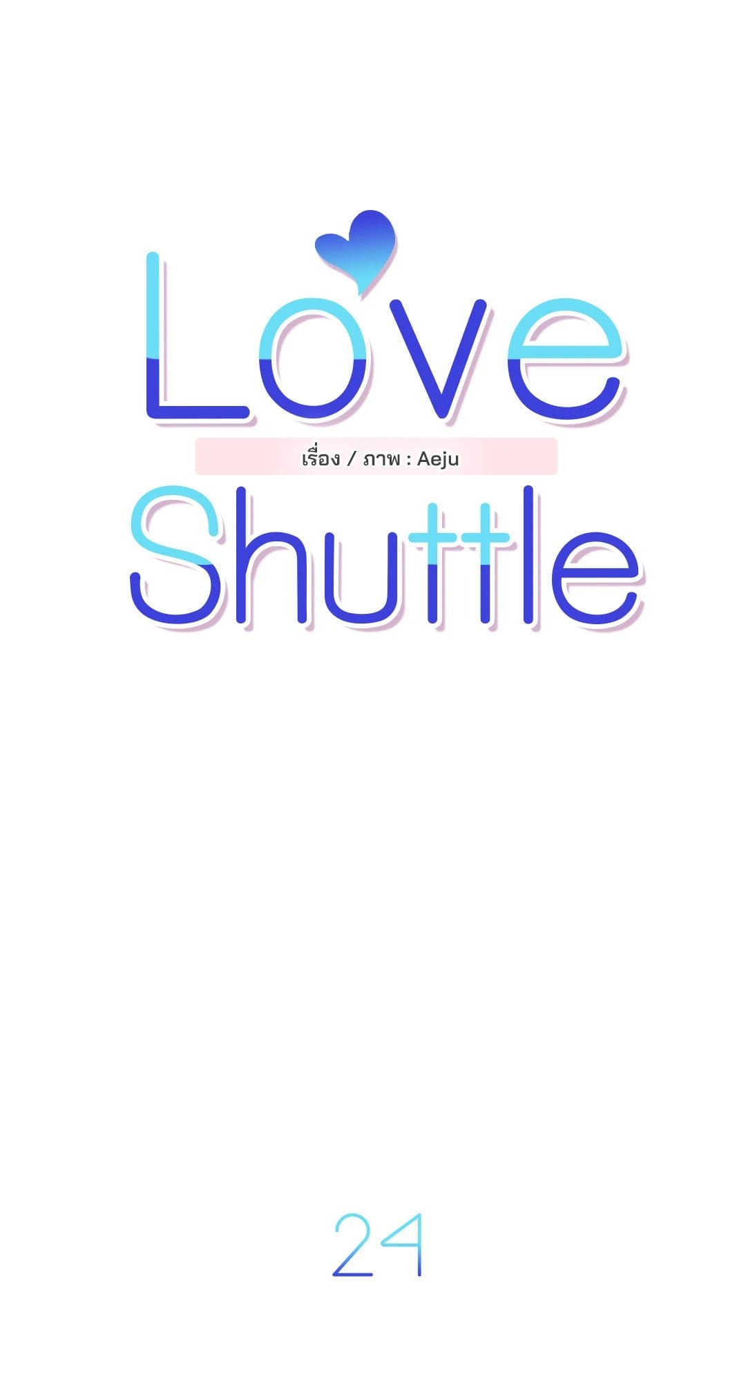 Love Shuttle ตอนที่ 2409