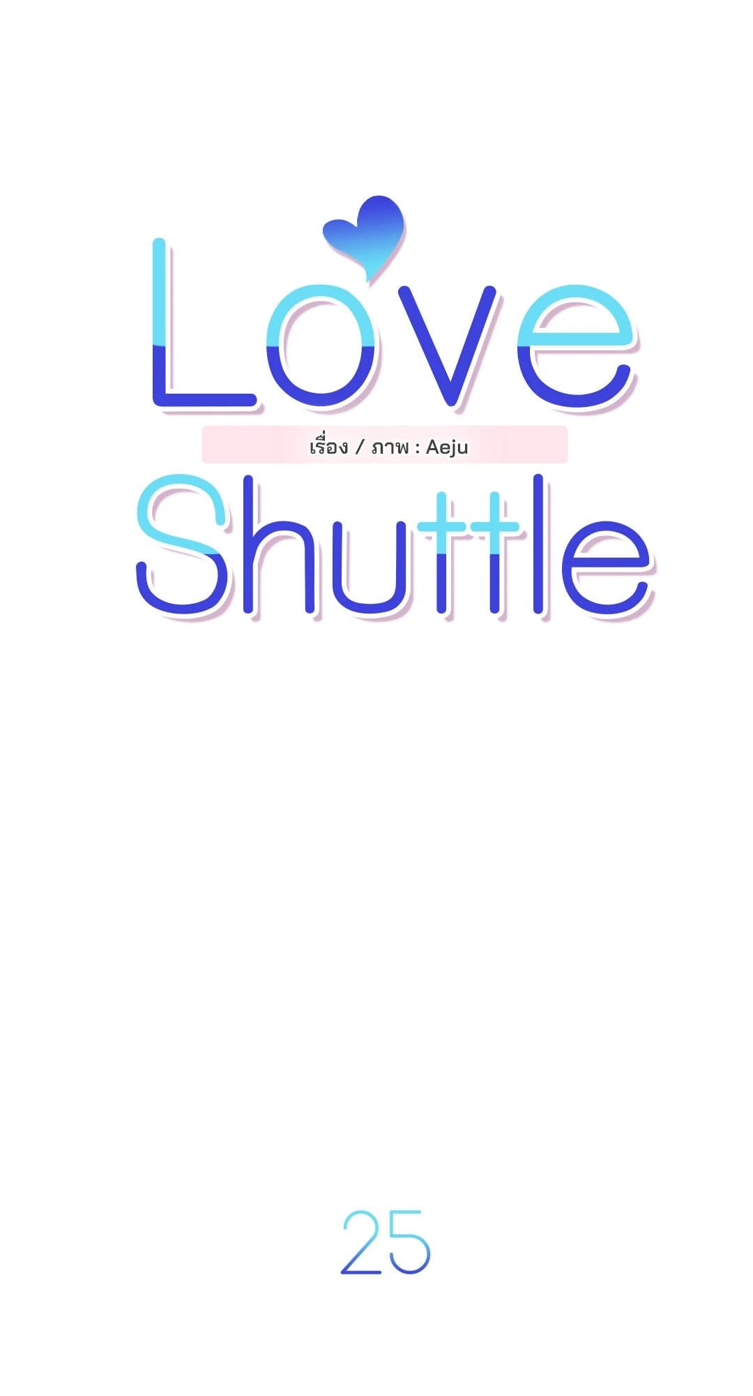 Love Shuttle ตอนที่ 2509