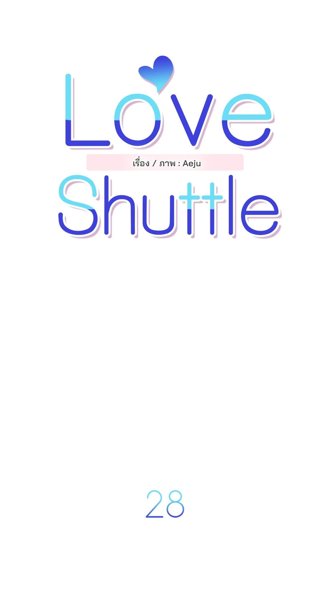 Love Shuttle ตอนที่ 2811