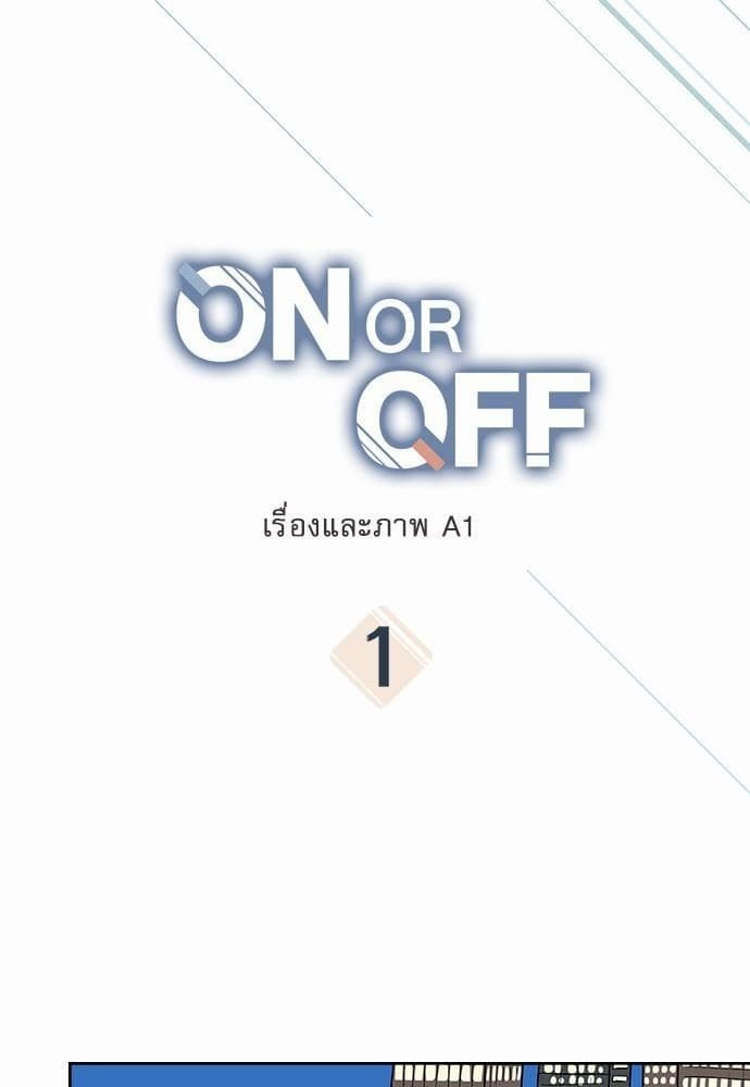 On or Off ตอนที่ 1 (1)