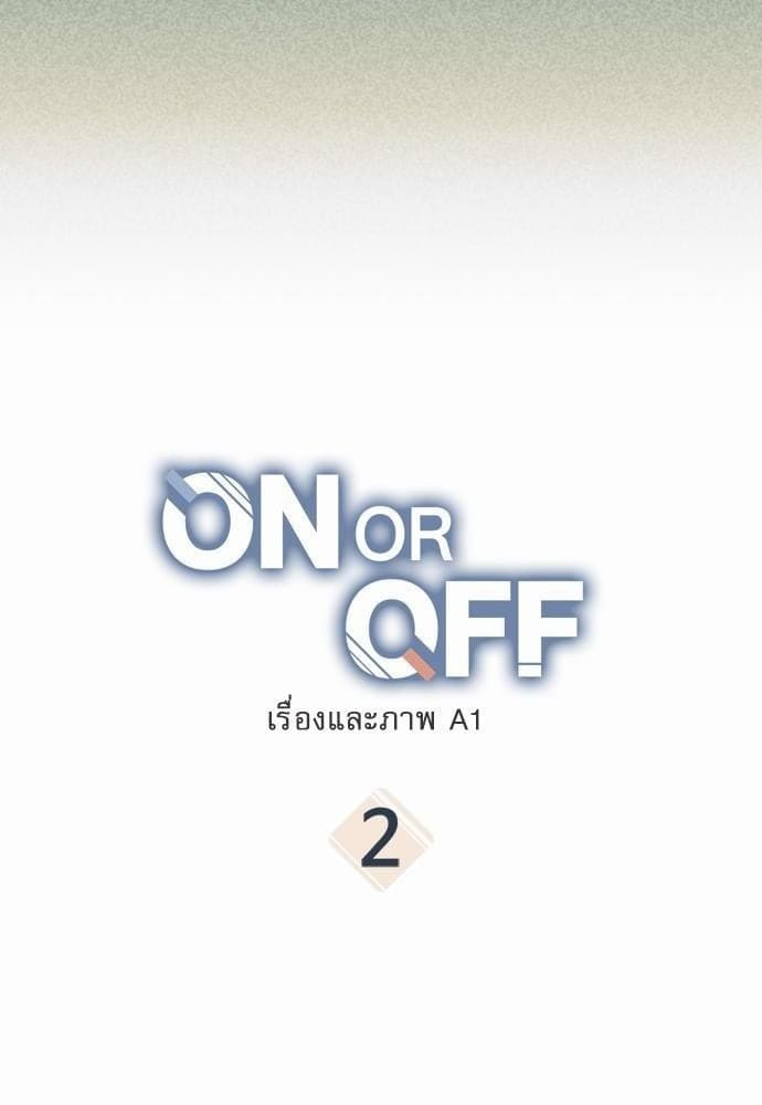 On or Off ตอนที่ 2 (4)