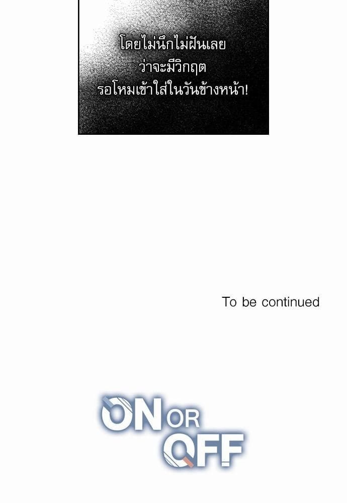 On or Off ตอนที่ 2 (55)