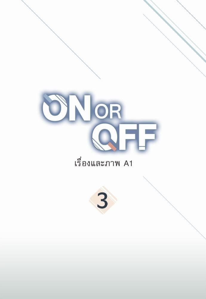 On or Off ตอนที่ 3 (1)