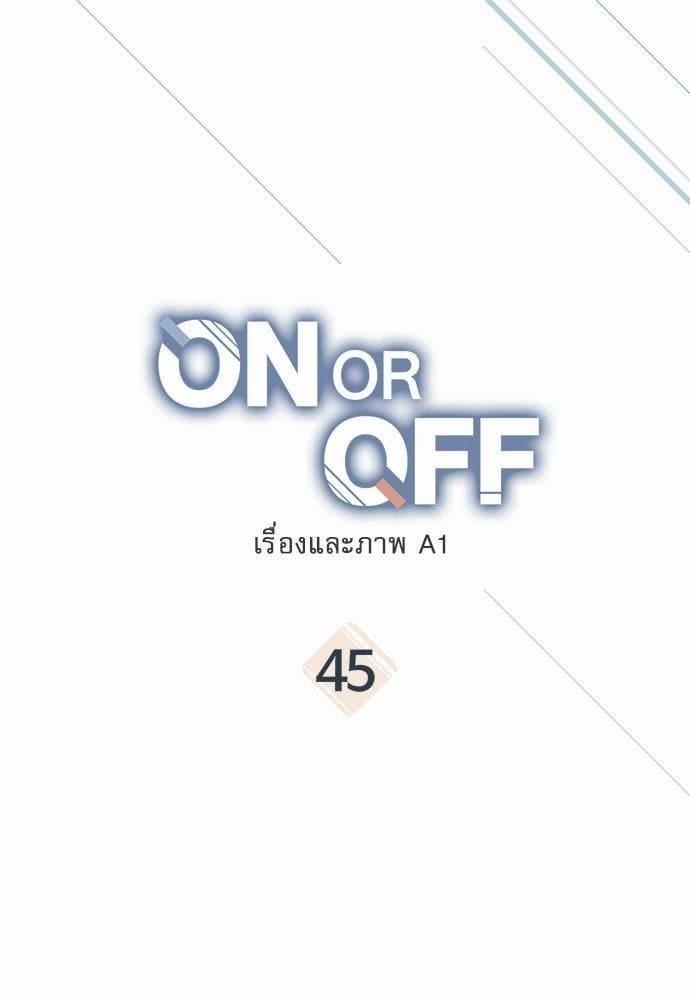 On or Off ตอนที่ 43 (11)