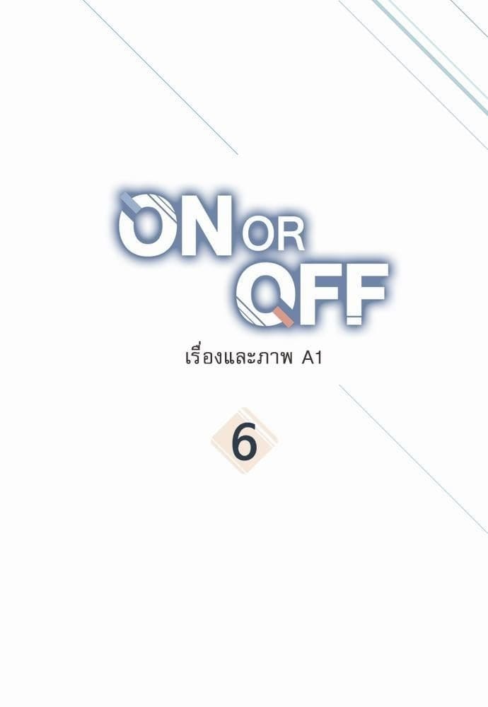 On or Off ตอนที่ 6 (1)