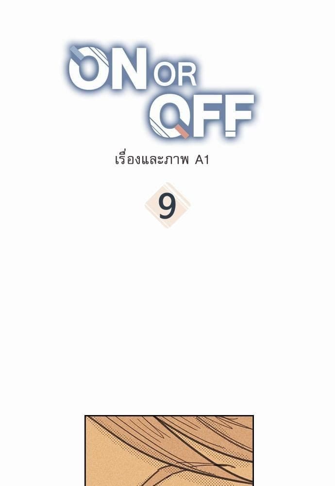 On or Off ตอนที่ 9 (1)