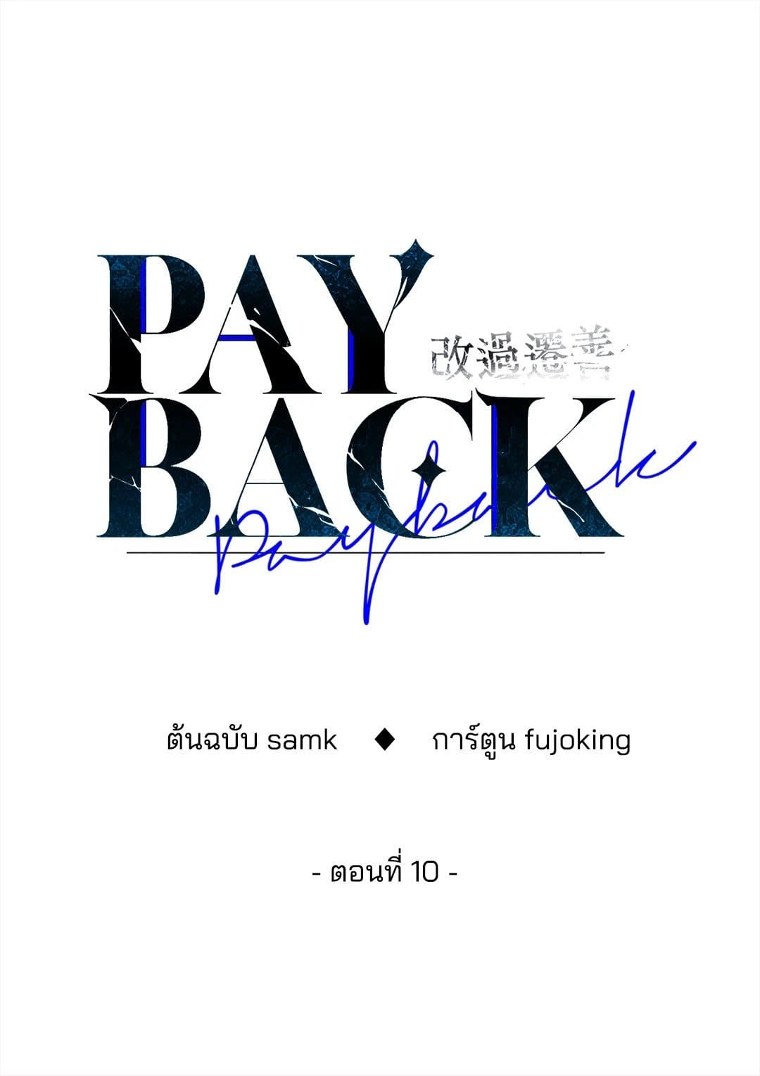 Payback ตอนที่ 1045