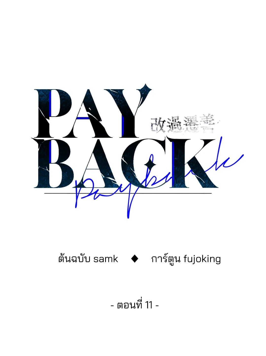 Payback ตอนที่ 1125