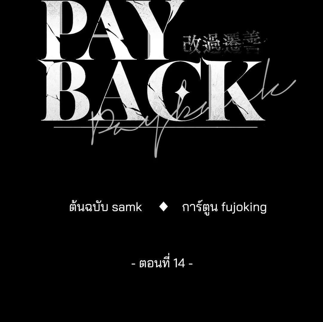 Payback ตอนที่ 1422