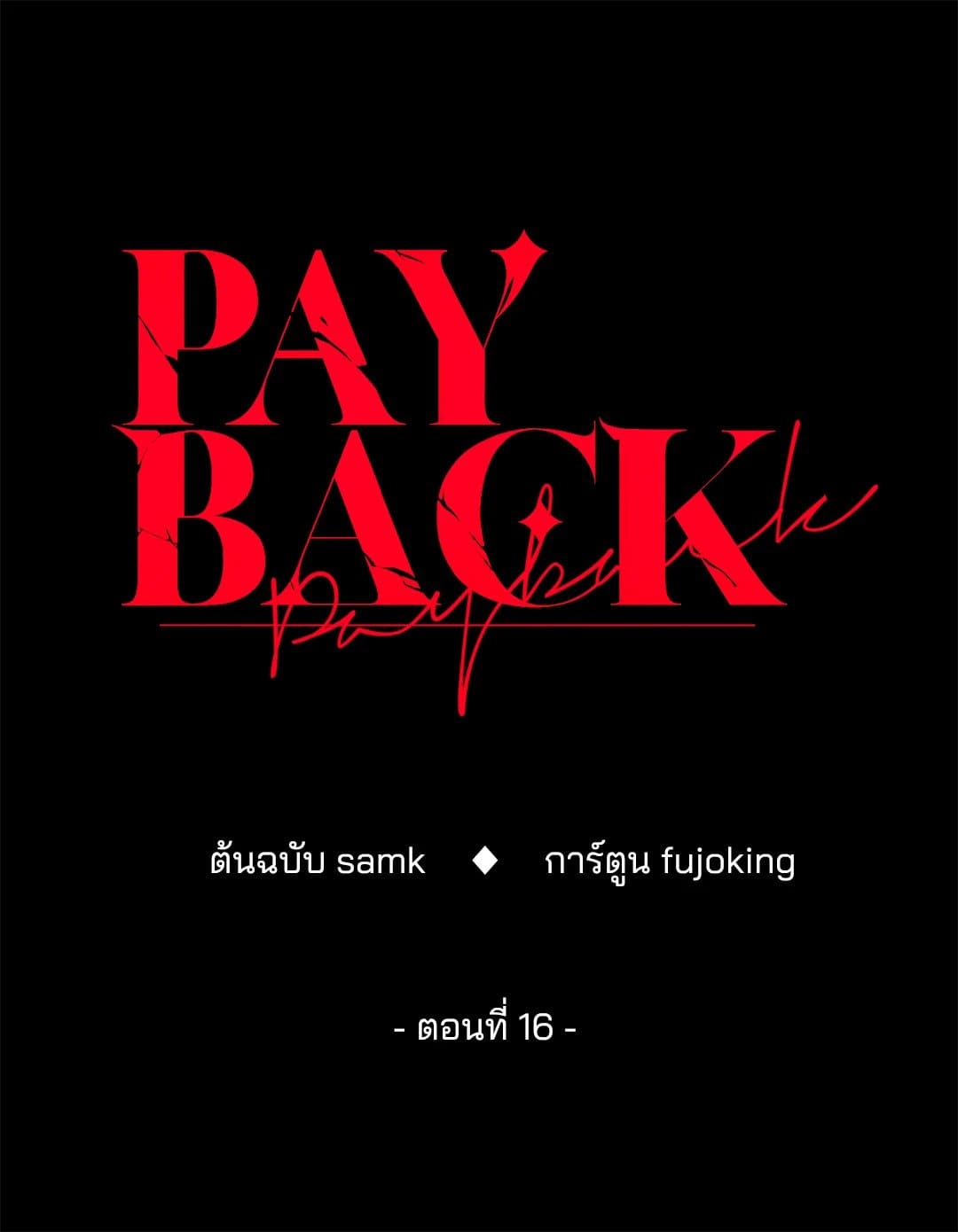 Payback ตอนที่ 1621