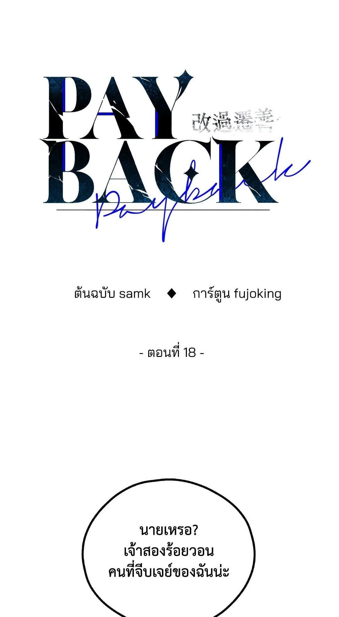 Payback ตอนที่ 1801