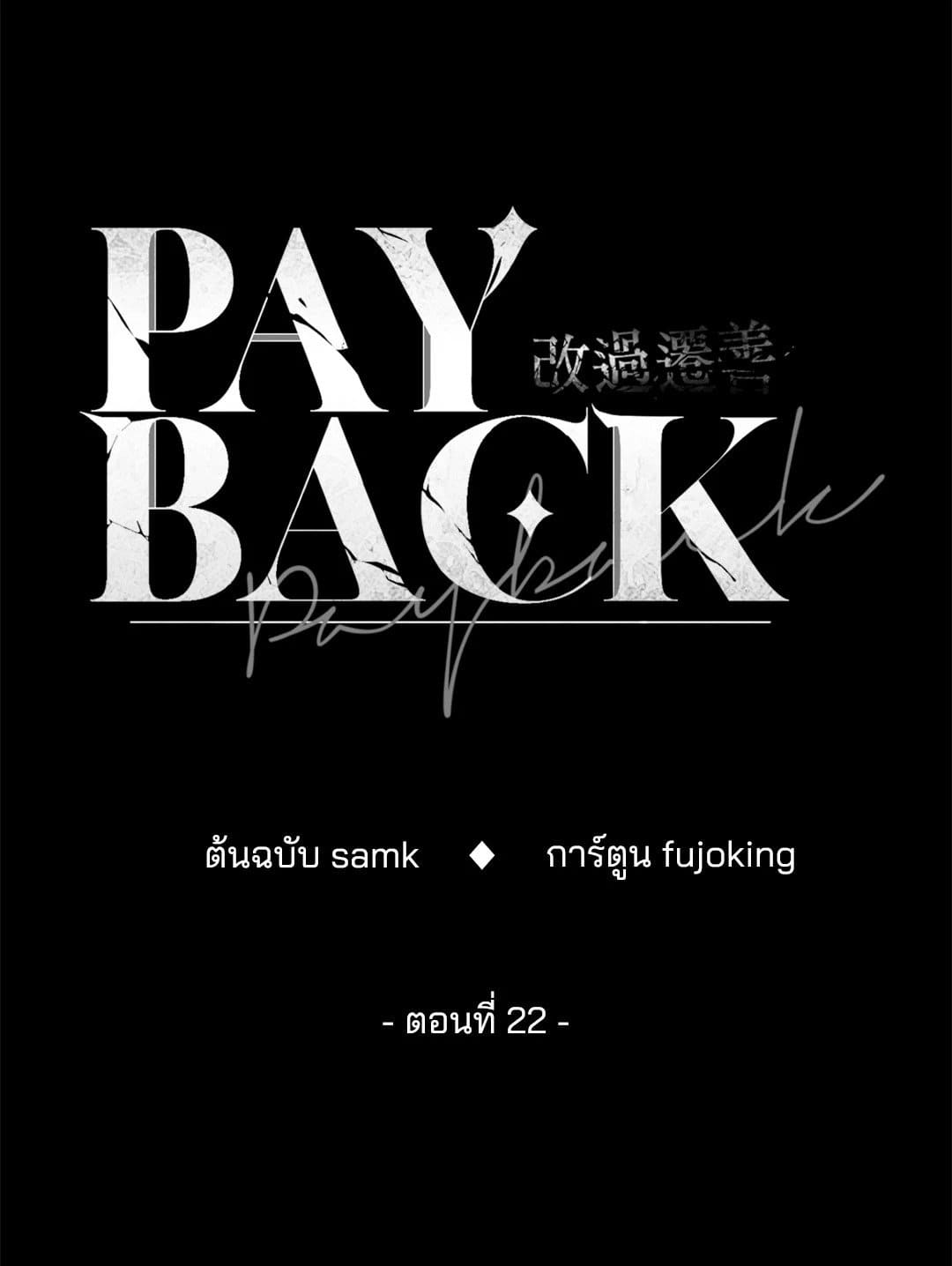 Payback ตอนที่ 2219