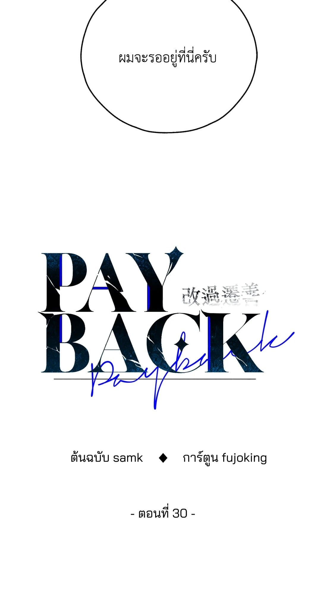 Payback ตอนที่ 3041