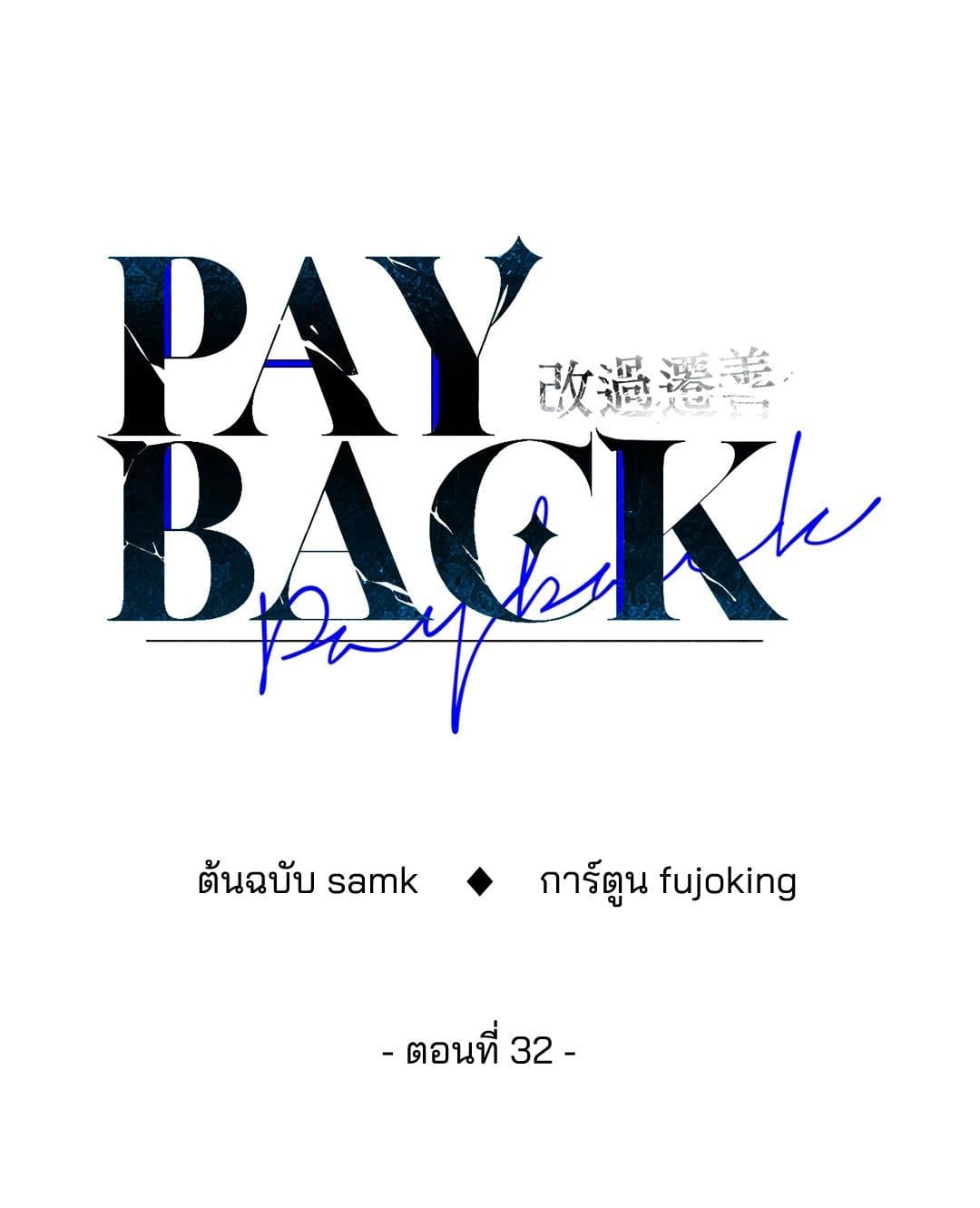 Payback ตอนที่ 3230