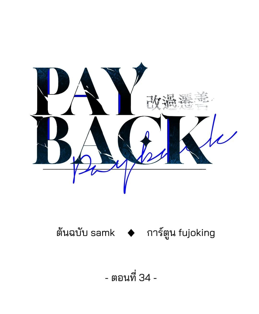 Payback ตอนที่ 3433