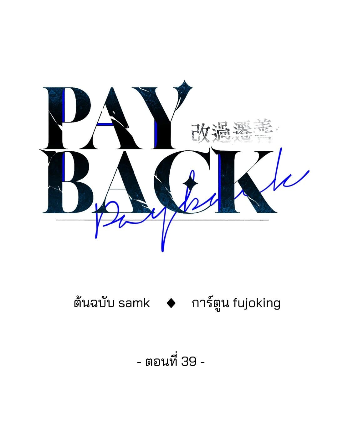 Payback ตอนที่ 3917