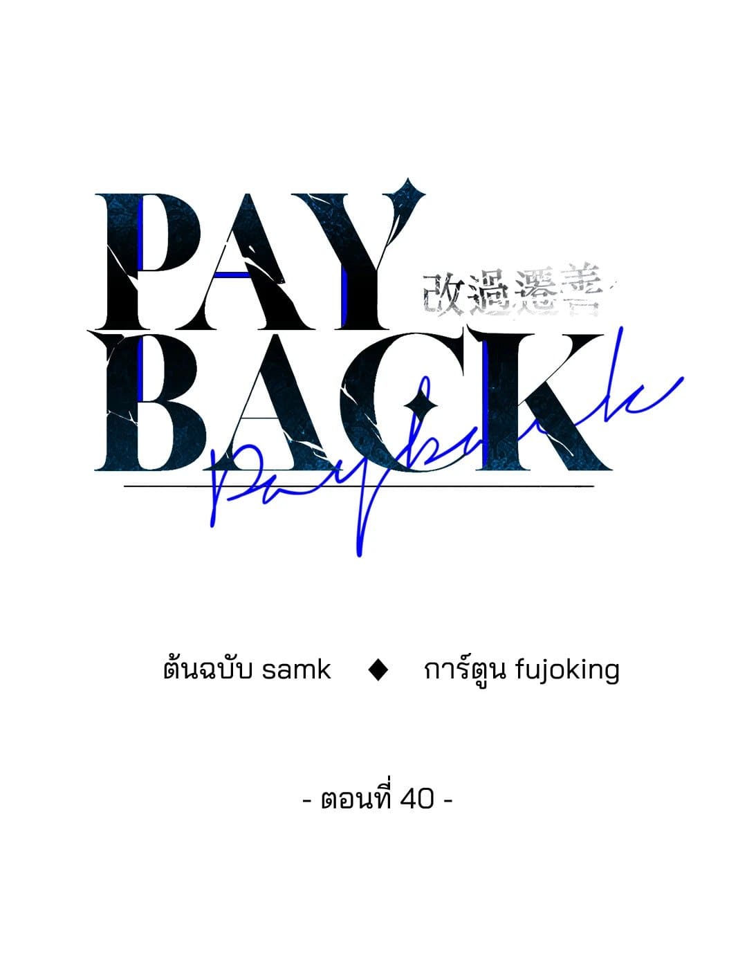 Payback ตอนที่ 4034