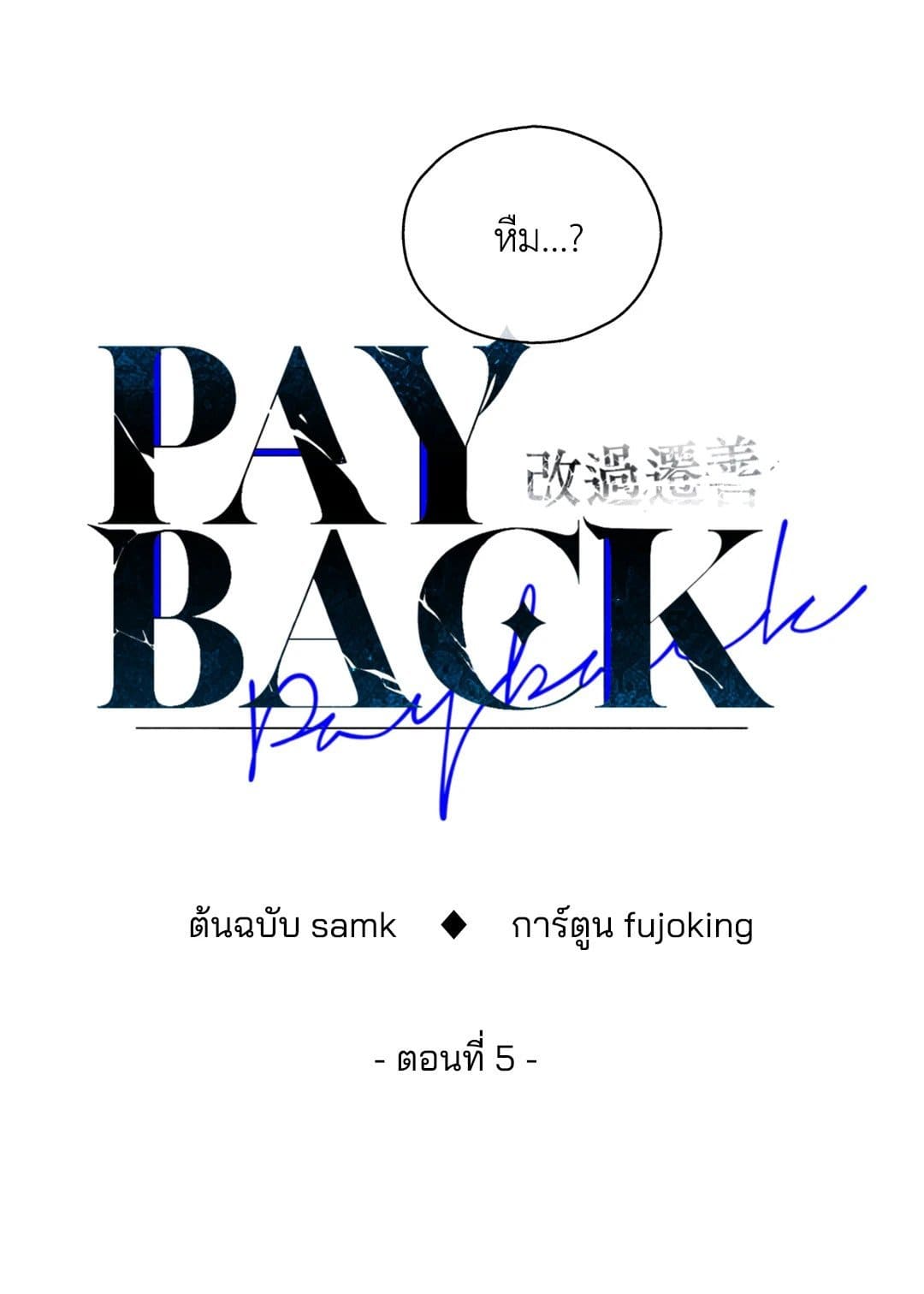 Payback ตอนที่ 539