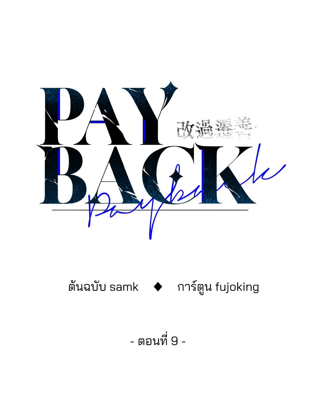 Payback ตอนที่ 926