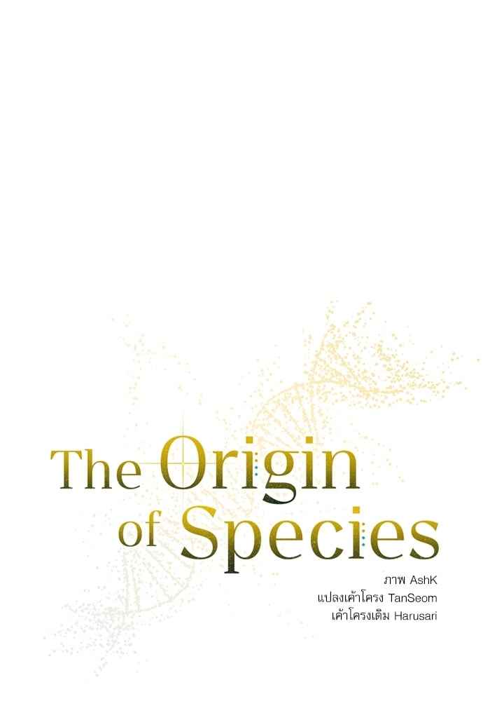 The Origin of Species ตอนที่ 0 (62)