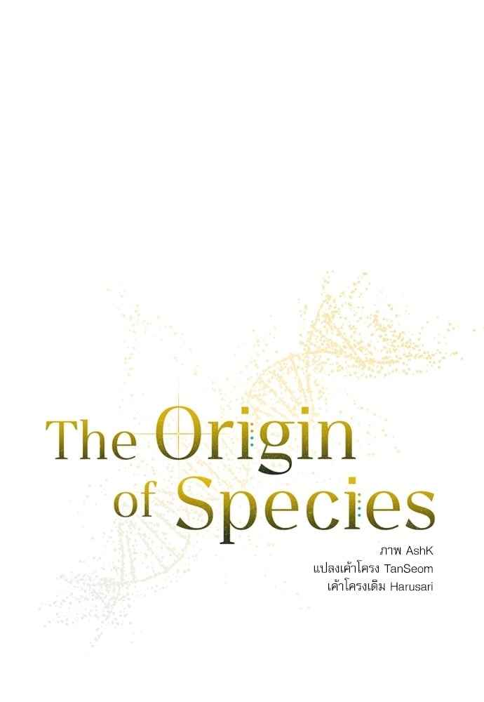 The Origin of Species ตอนที่ 10 (9)