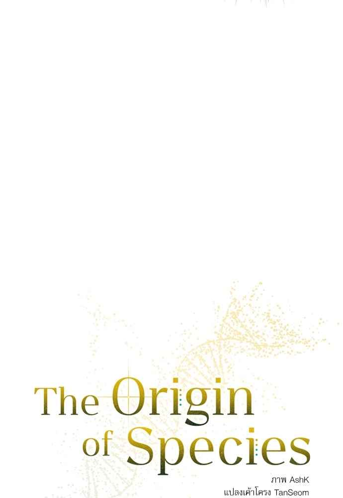 The Origin of Species ตอนที่ 12 (11)