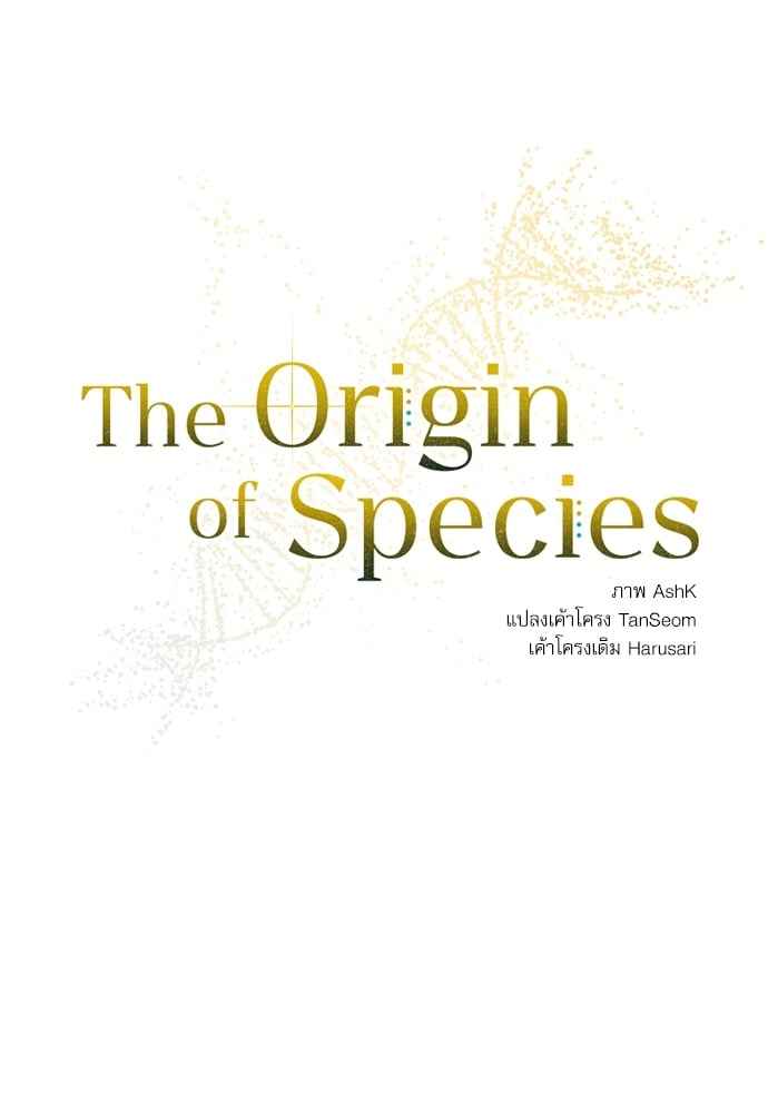 The Origin of Species ตอนที่ 12 (21)