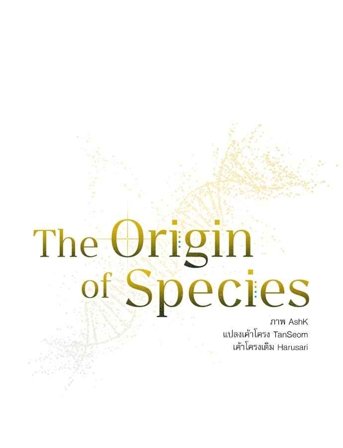 The Origin of Species ตอนที่ 14 (43)