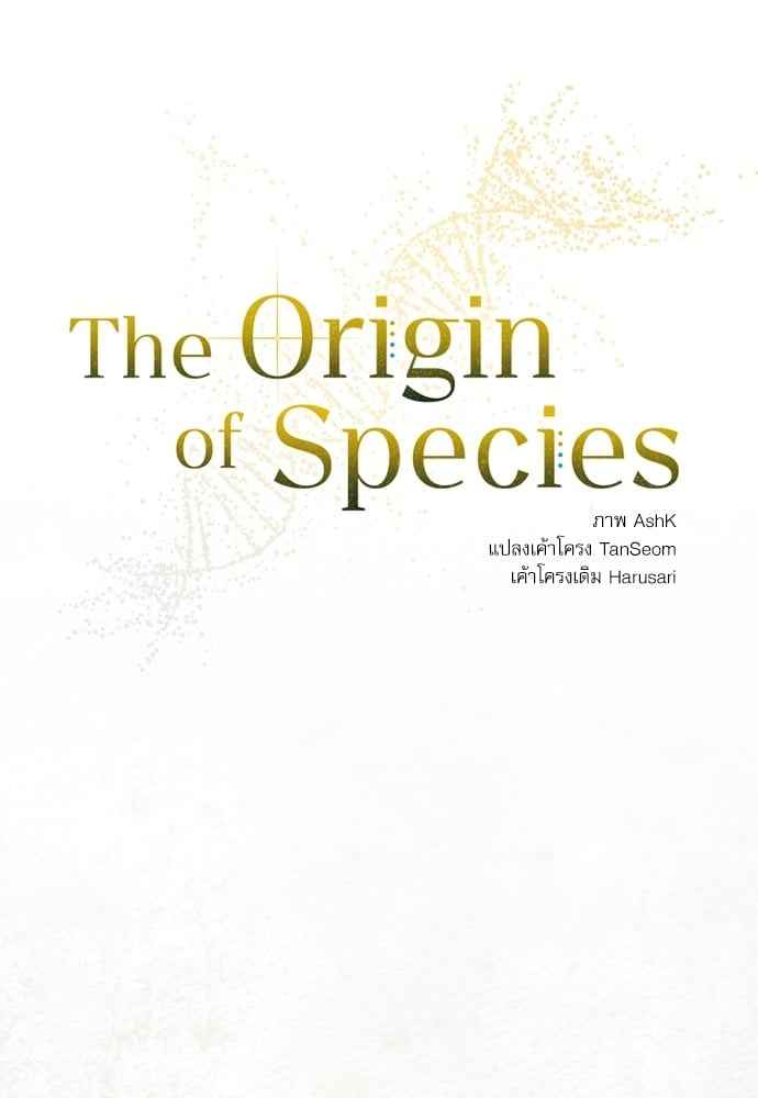 The Origin of Species ตอนที่ 18 (8)