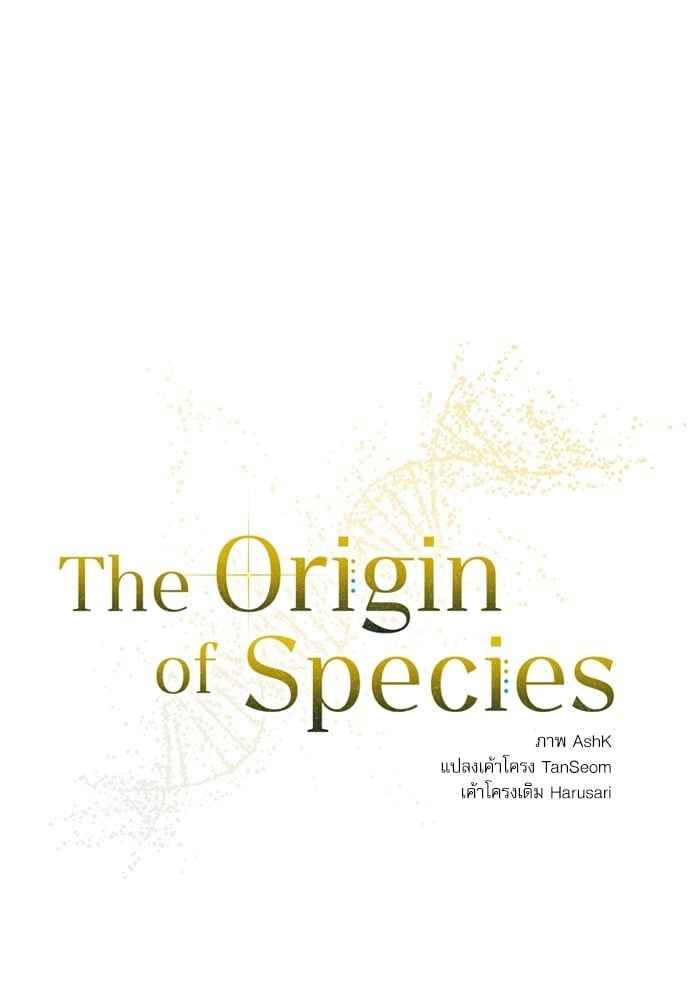 The Origin of Species ตอนที่ 19 (8)