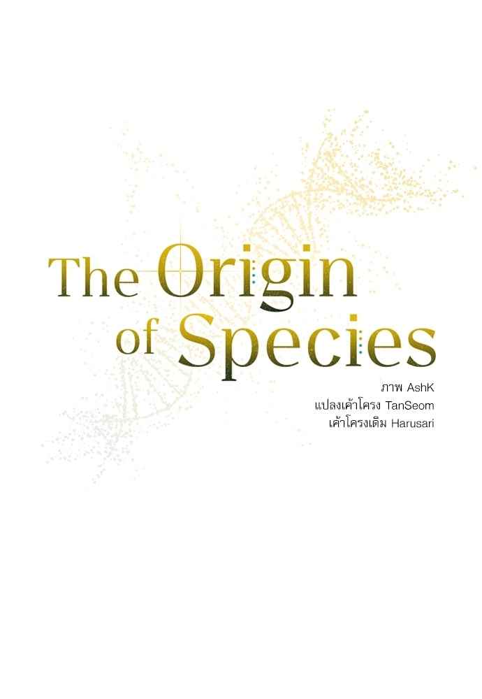 The Origin of Species ตอนที่ 2 (11)