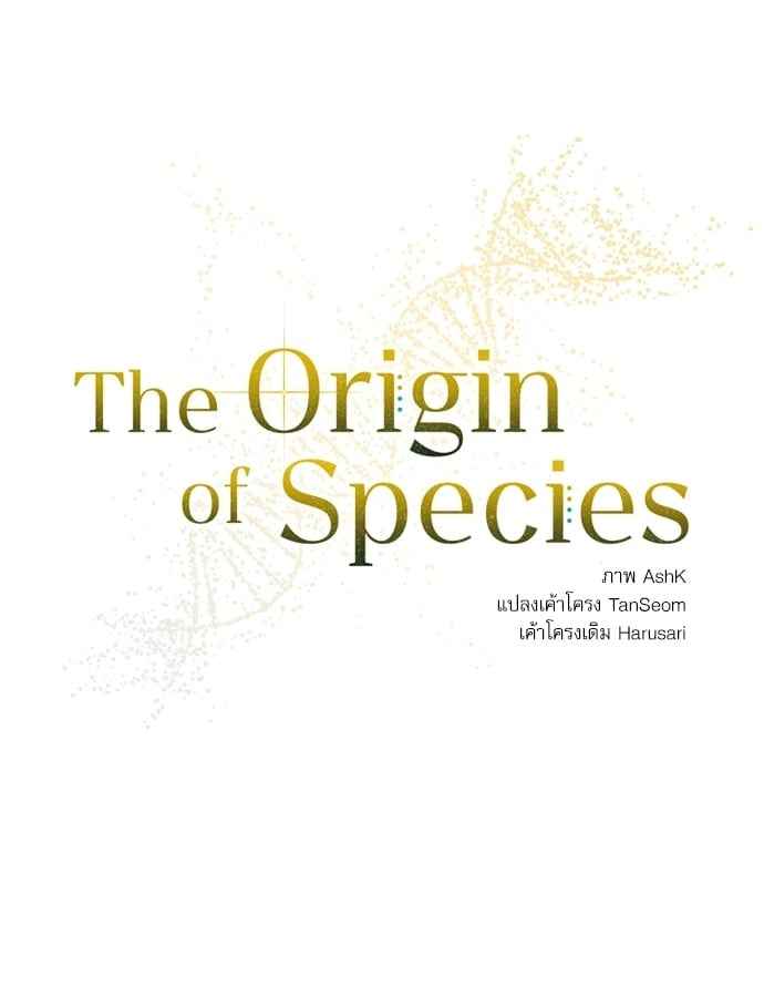 The Origin of Species ตอนที่ 21 (14)