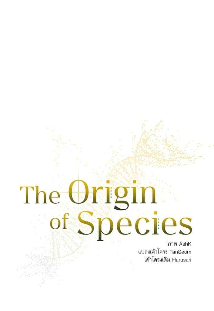 The Origin of Species ตอนที่ 22 (8)