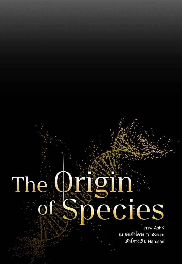 The Origin of Species ตอนที่ 25 (10)