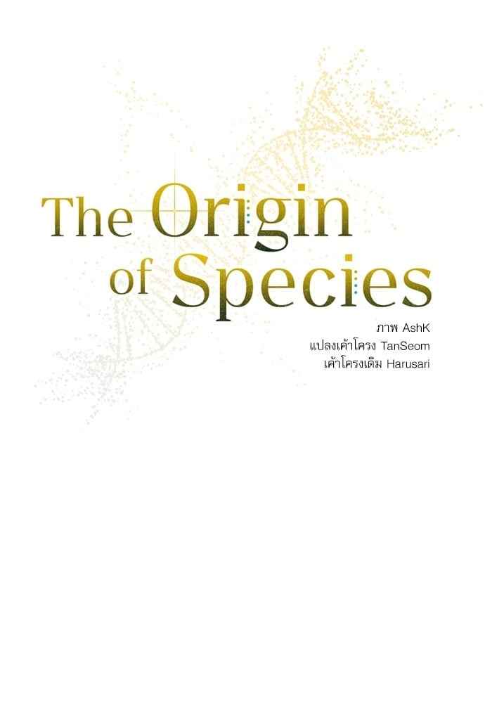 The Origin of Species ตอนที่ 26 (10)