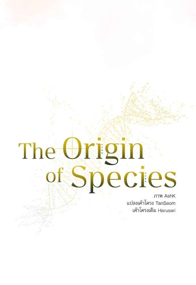 The Origin of Species ตอนที่ 27 (13)