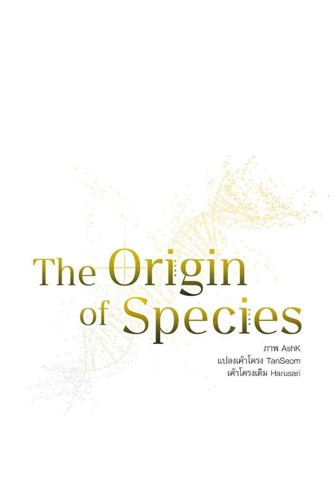 The Origin of Species ตอนที่ 29 (21)