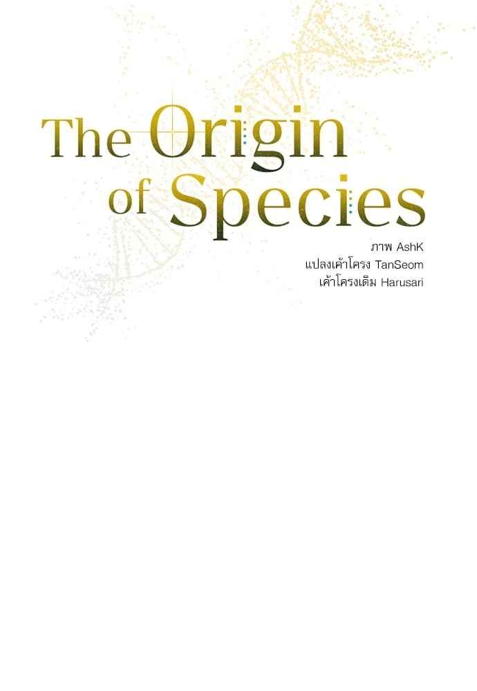 The Origin of Species ตอนที่ 3 (18)